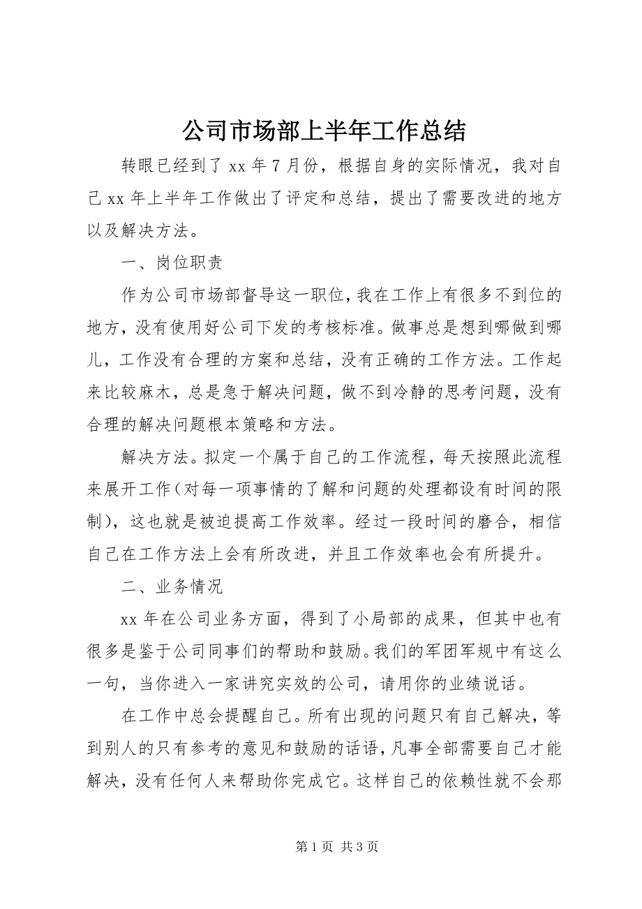 2023年公司市场部上半年工作总结.docx_第1页