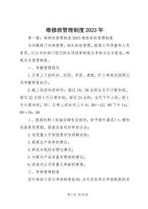 2023年维修班管理制度.docx