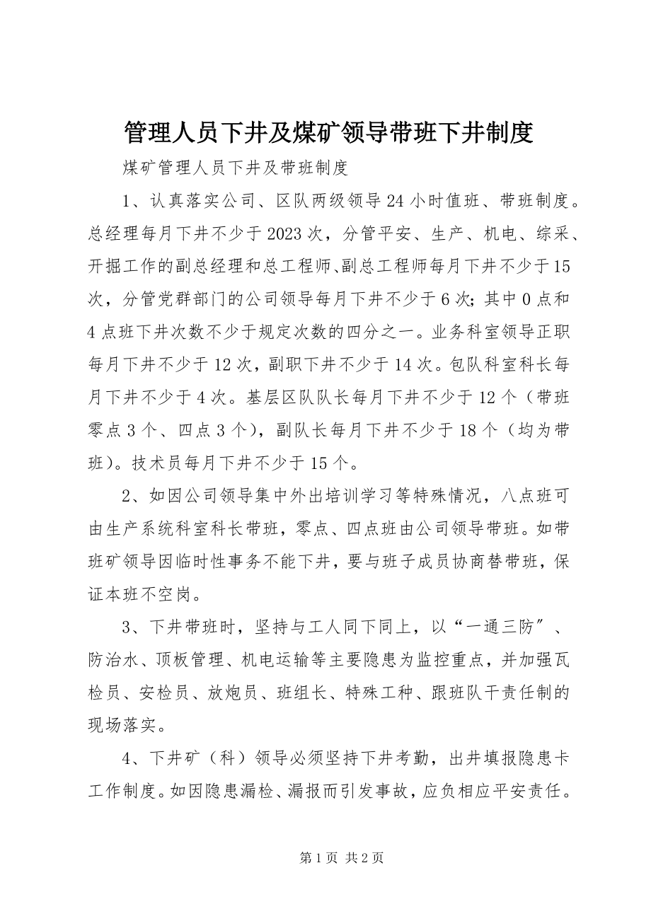 2023年管理人员下井及煤矿领导带班下井制度.docx_第1页