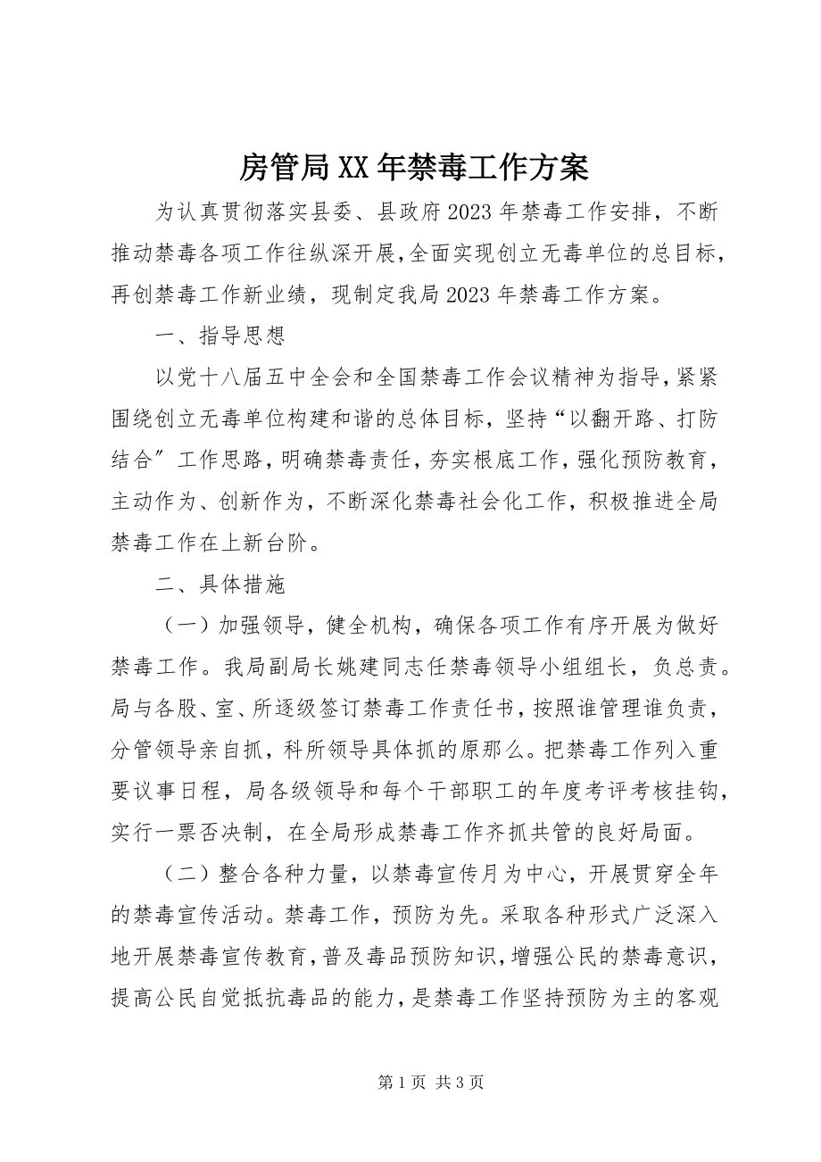 2023年房管局某年禁毒工作计划.docx_第1页