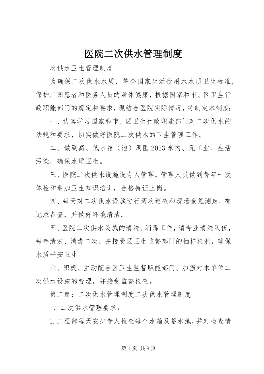 2023年医院二次供水管理制度.docx_第1页