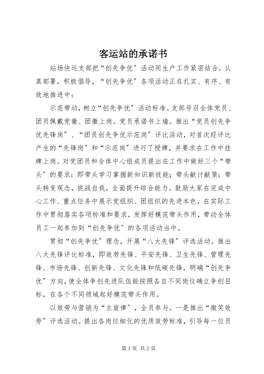 2023年客运站的承诺书.docx_第1页