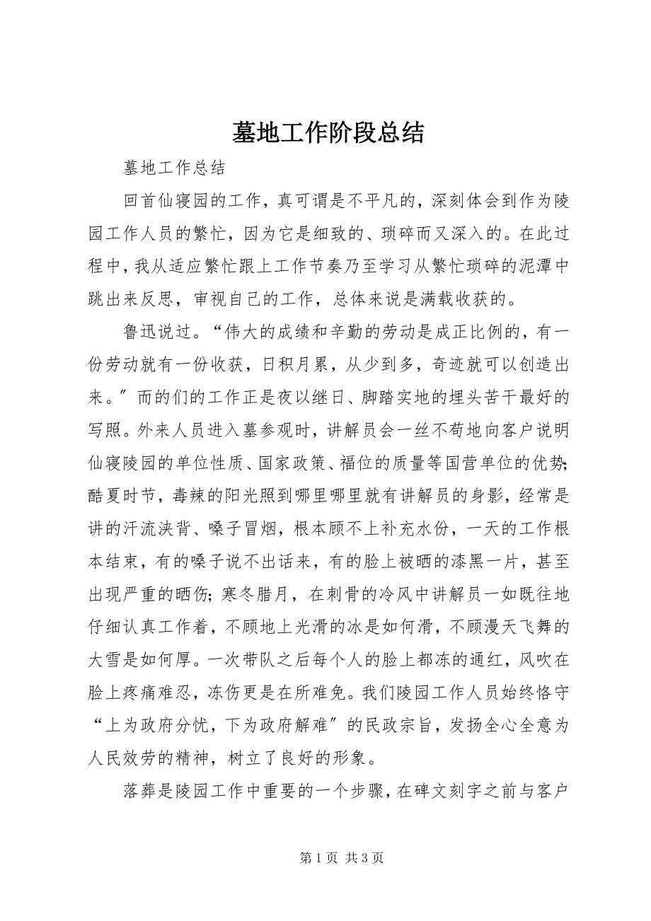 2023年墓地工作阶段总结.docx_第1页