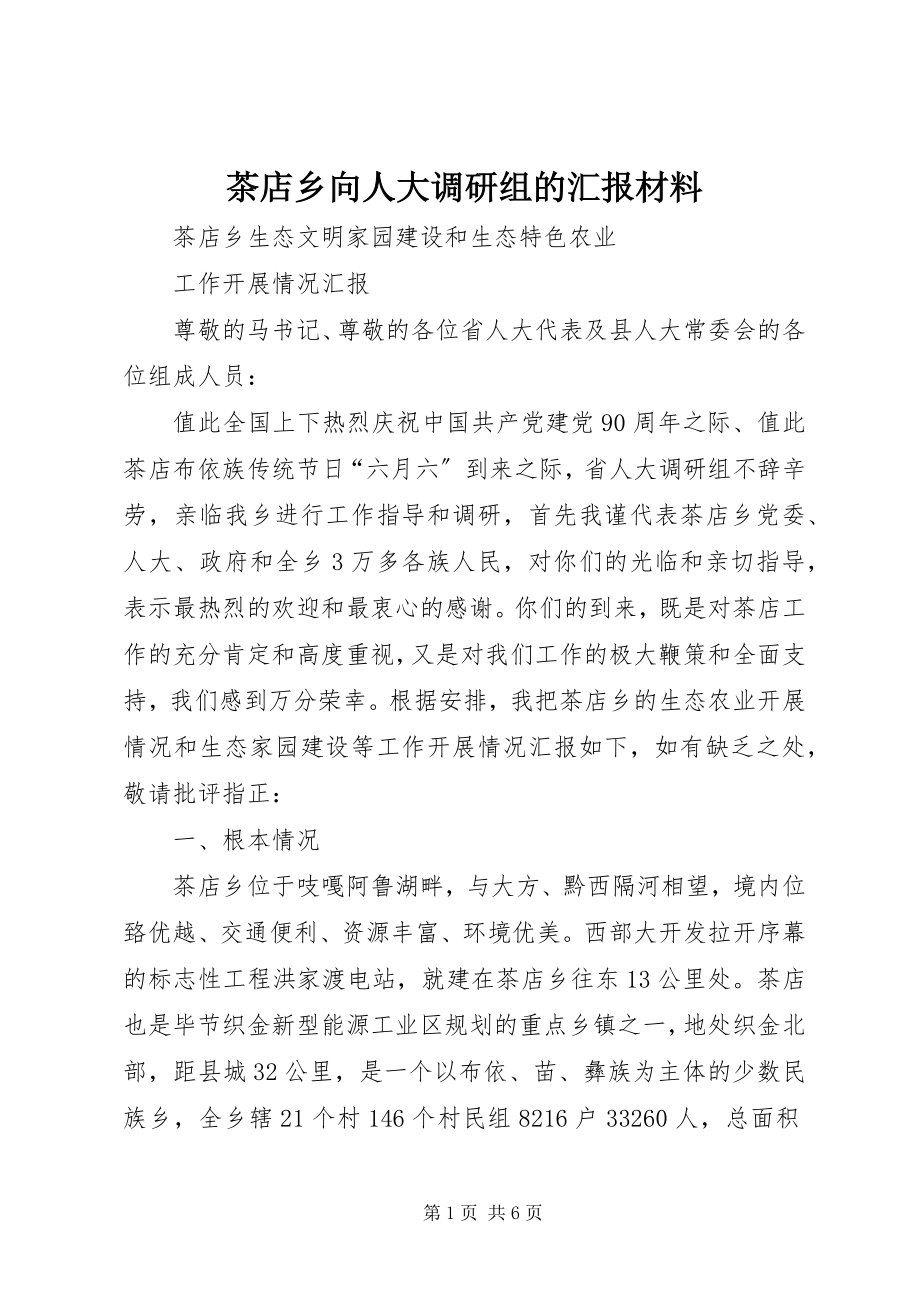 2023年茶店乡向人大调研组的汇报材料.docx_第1页