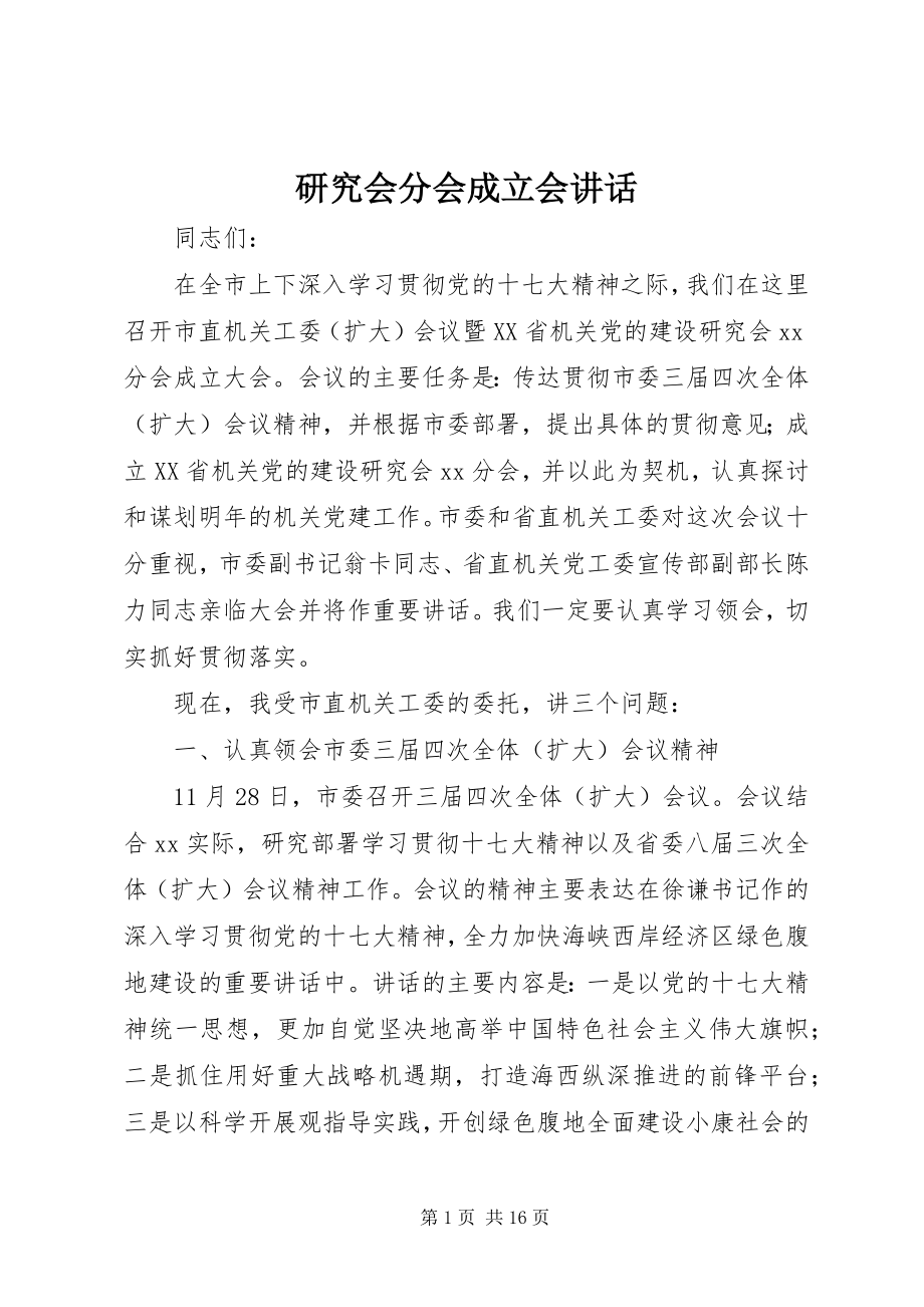 2023年研究会分会成立会致辞.docx_第1页