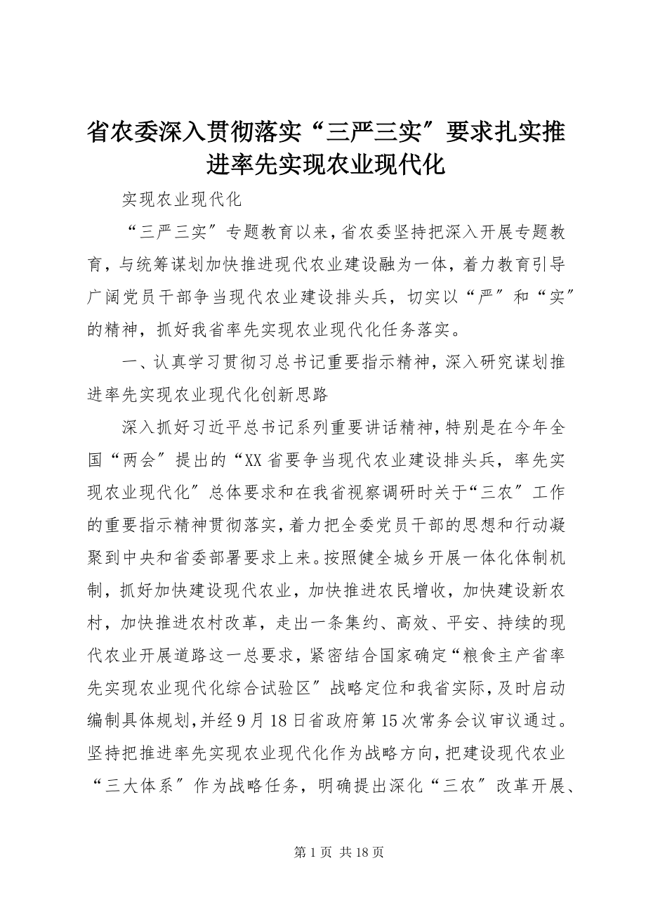 2023年省农委深入贯彻落实“三严三实”要求扎实推进率先实现农业现代化.docx_第1页