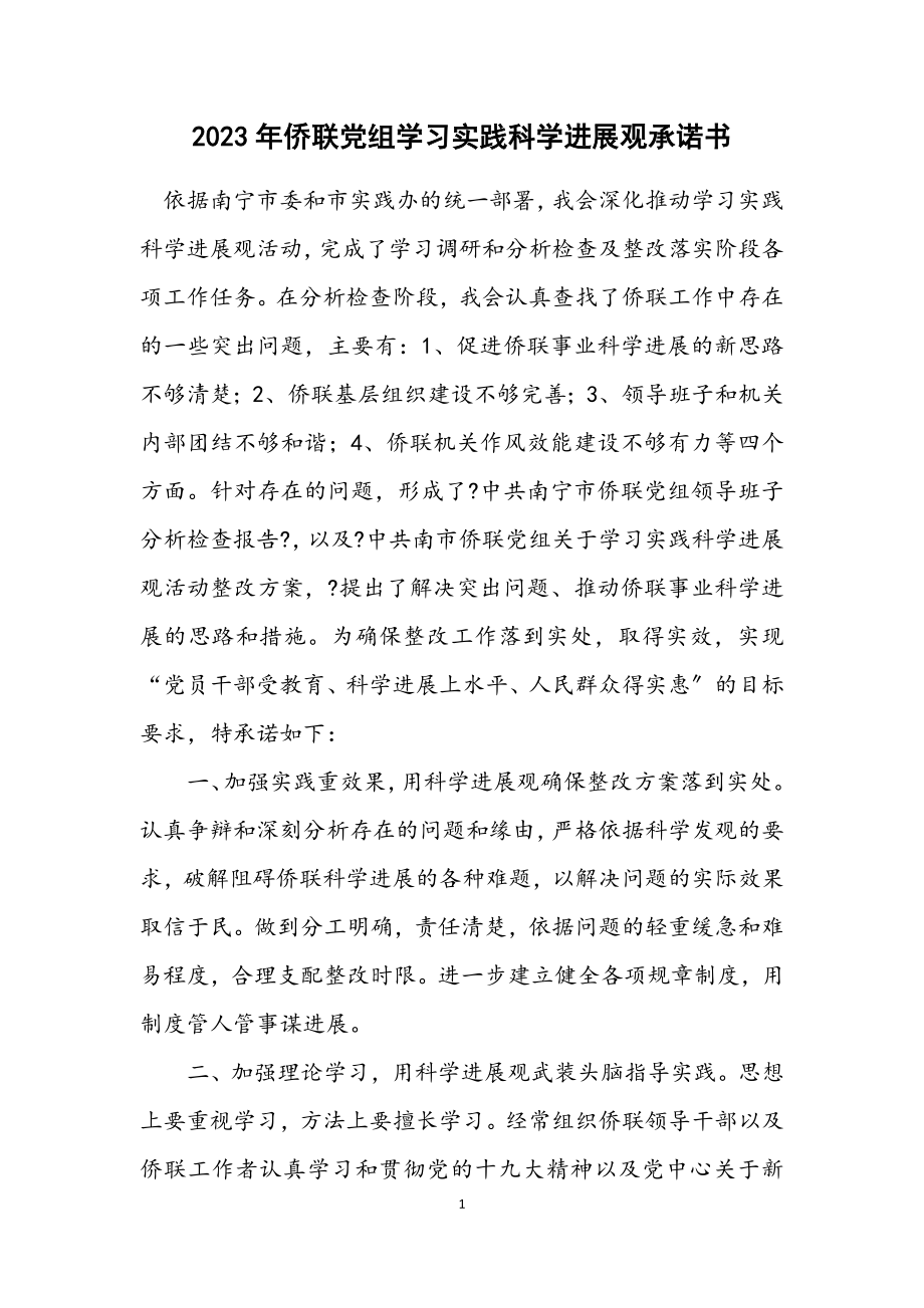 2023年侨联党组学习实践科学发展观承诺书.docx_第1页