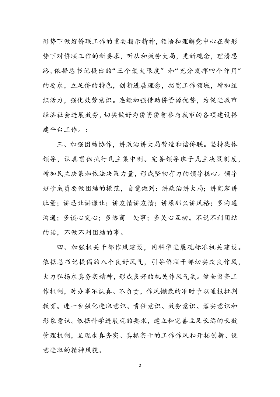 2023年侨联党组学习实践科学发展观承诺书.docx_第2页