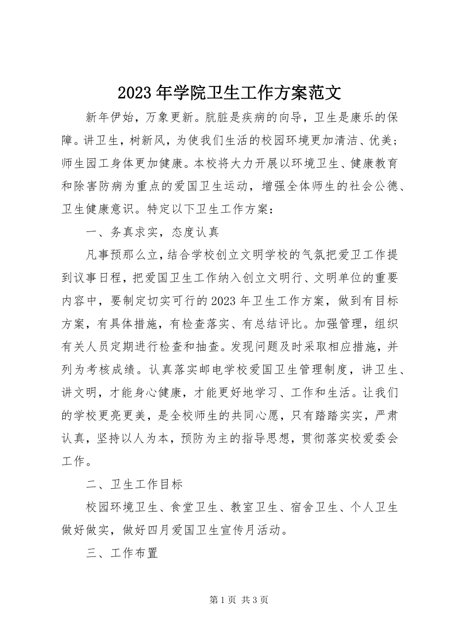 2023年学院卫生工作计划.docx_第1页