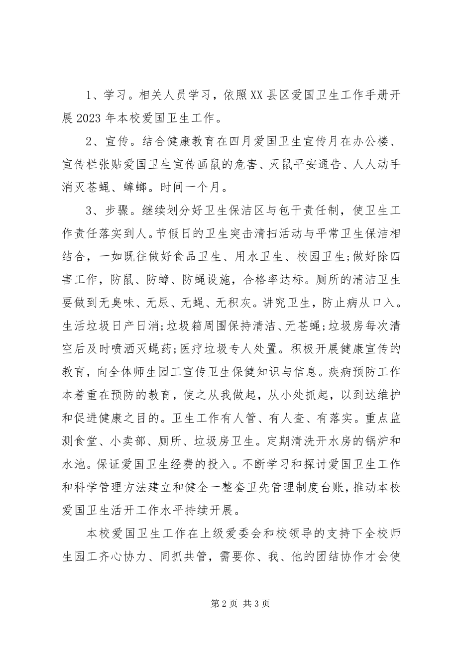 2023年学院卫生工作计划.docx_第2页