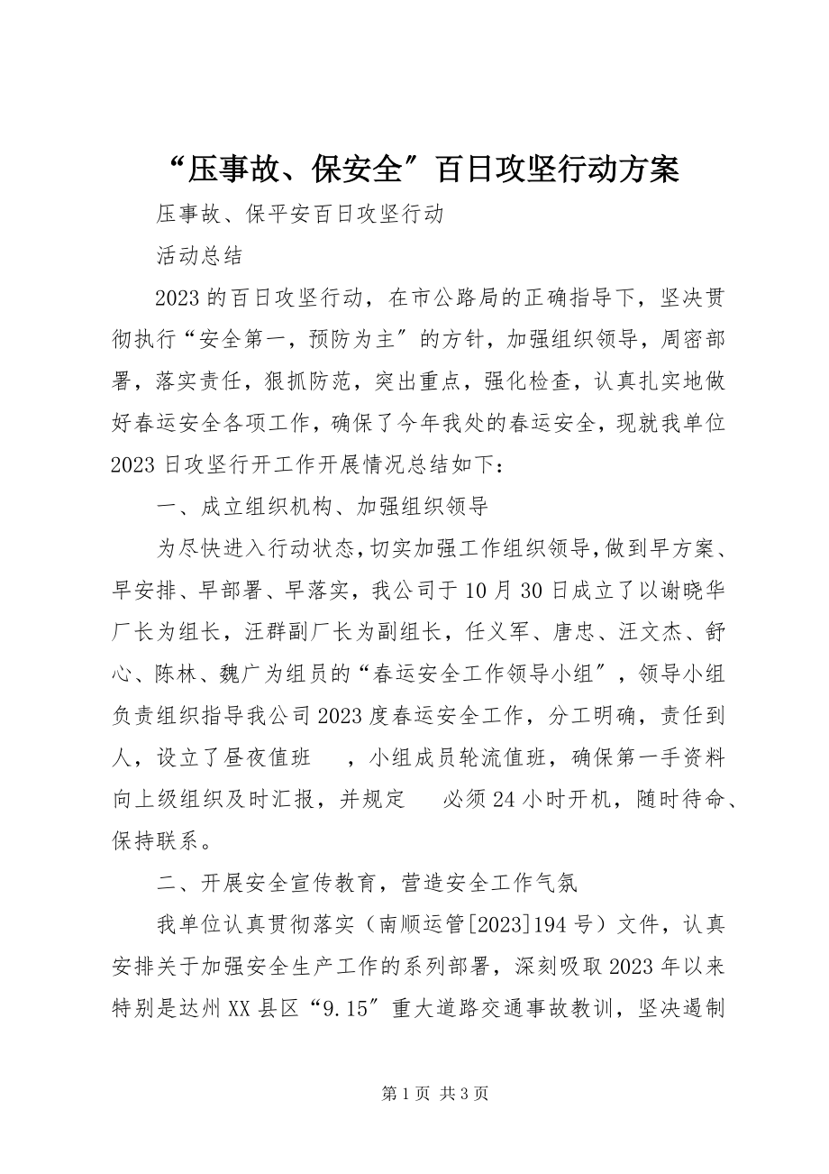 2023年压事故保安全百日攻坚行动方案.docx_第1页