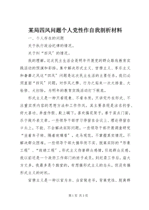 2023年某局四风问题个人党性作自我剖析材料.docx