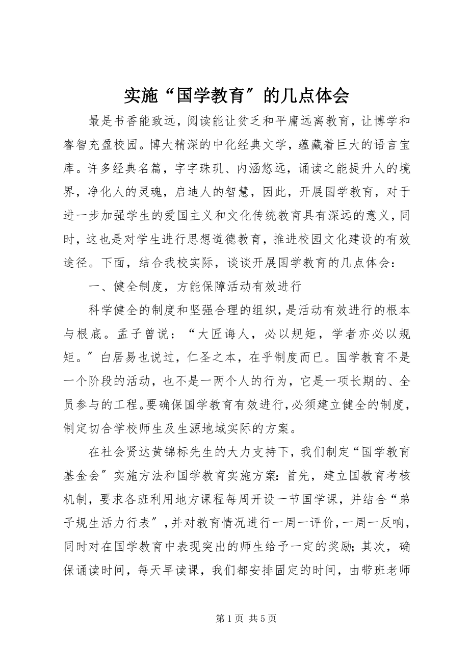 2023年实施“国学教育”的几点体会.docx_第1页