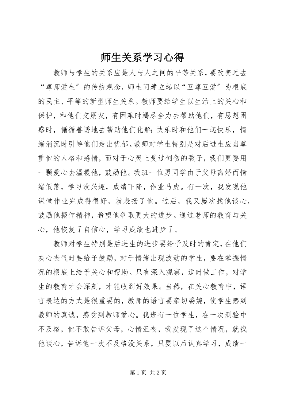 2023年《师生关系》学习心得.docx_第1页