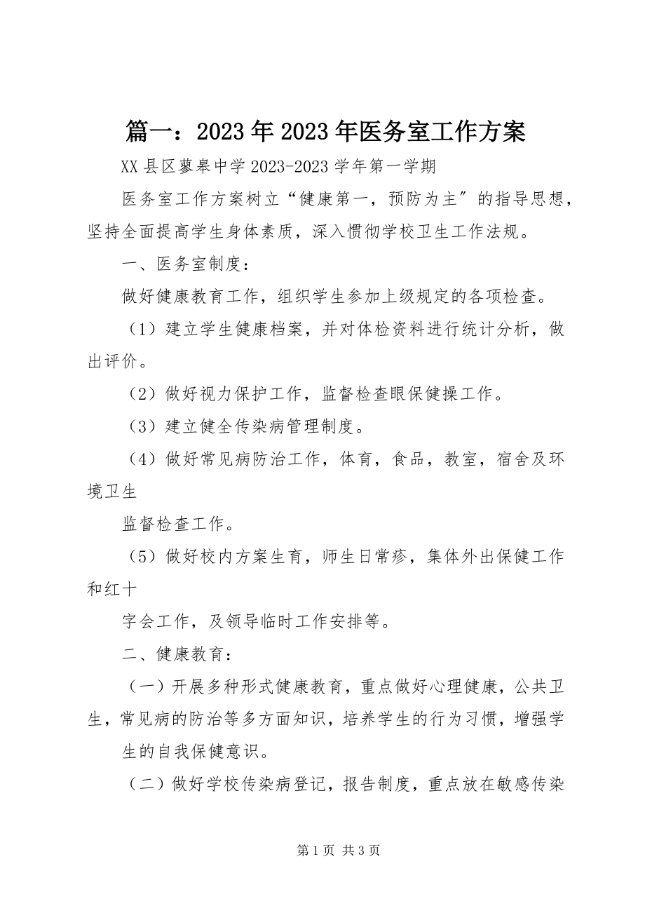 2023年医务室工作计划.docx_第1页