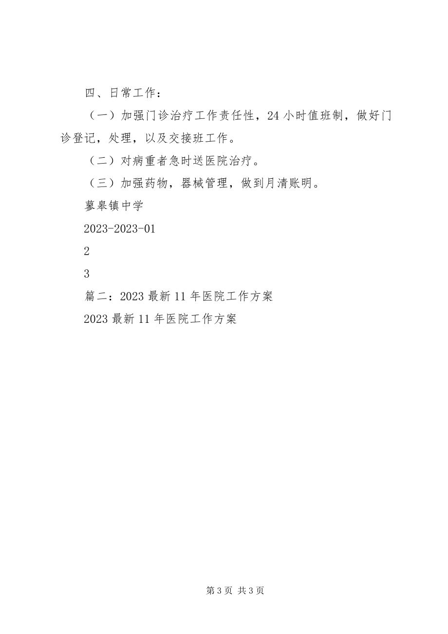 2023年医务室工作计划.docx_第3页