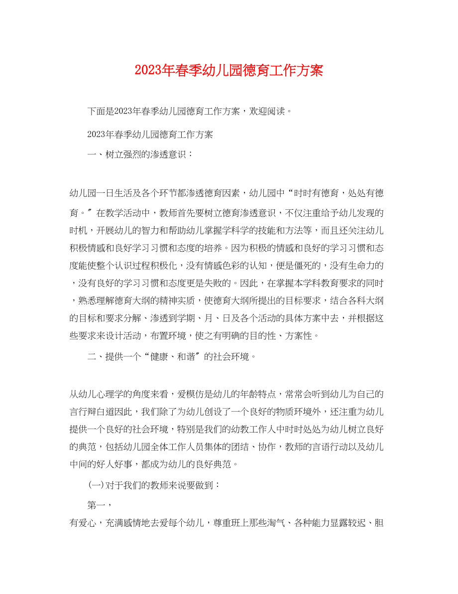 2023年春季幼儿园德育工作计划.docx_第1页