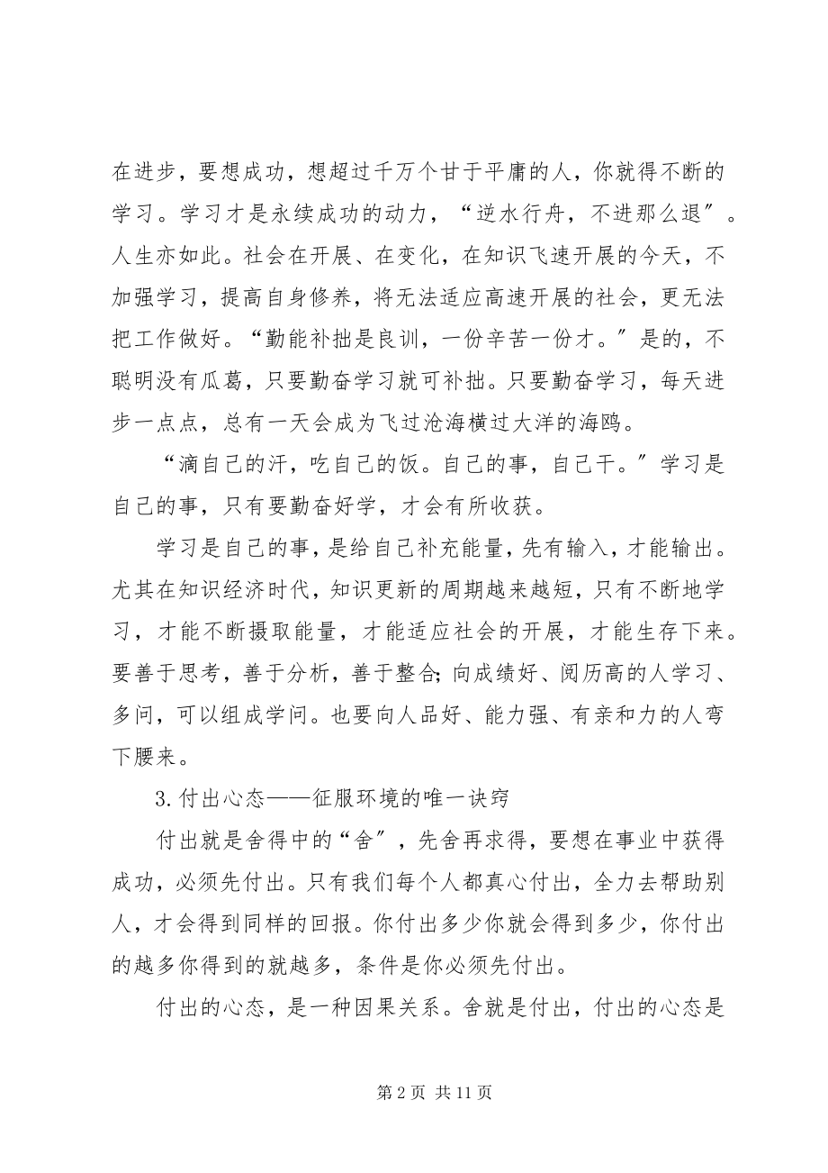 2023年八大心态素质稿演讲稿新编.docx_第2页