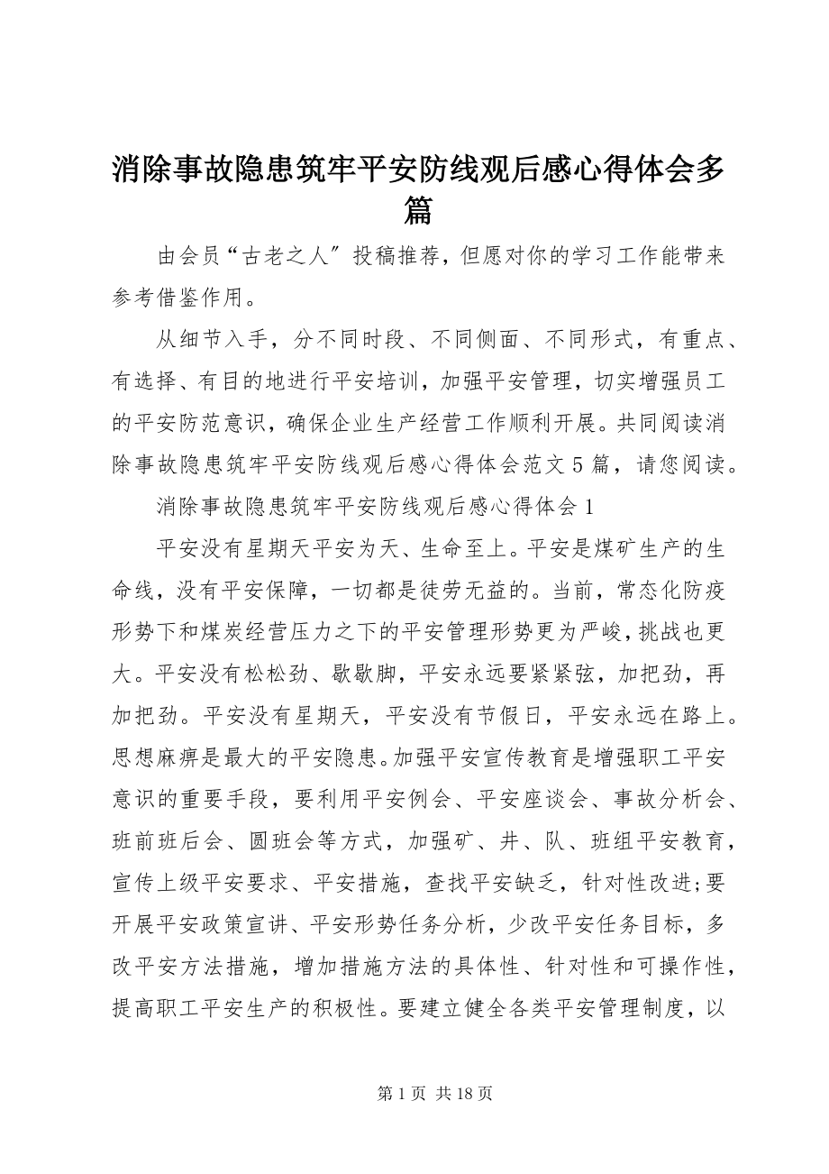 2023年消除事故隐患筑牢安全防线观后感心得体会多篇.docx_第1页