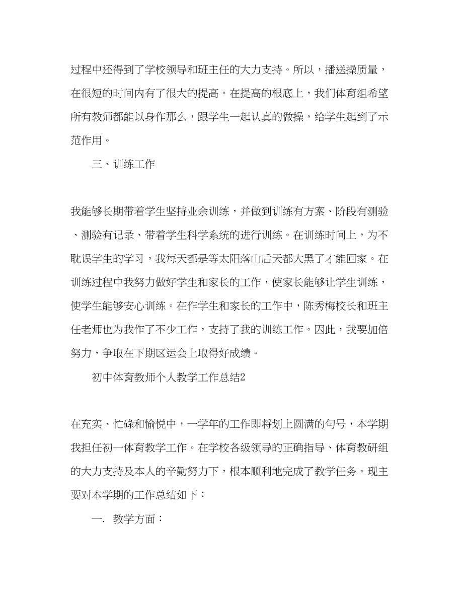 2023年初中体育教师个人教学工作总结.docx_第3页