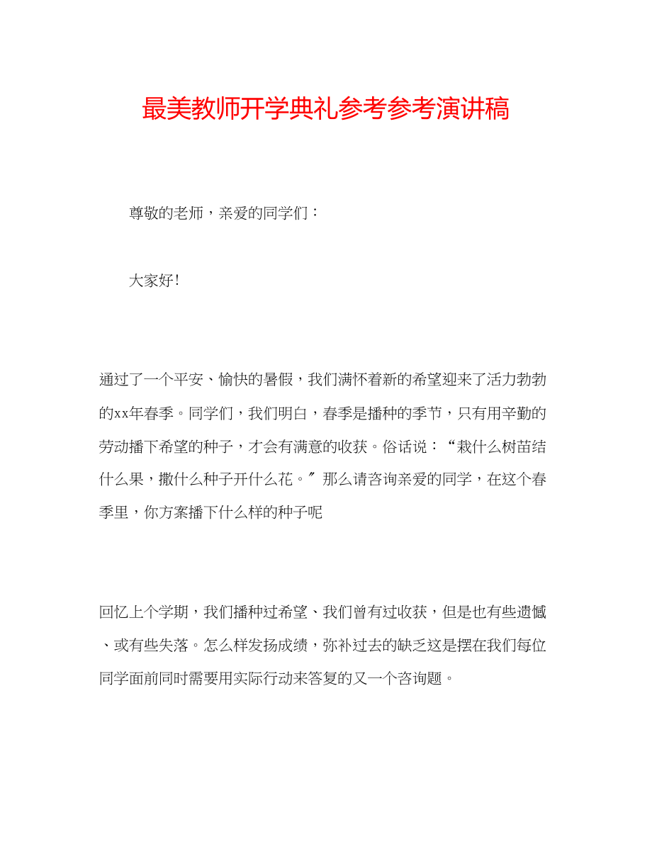 2023年最美教师开学典礼演讲稿.docx_第1页