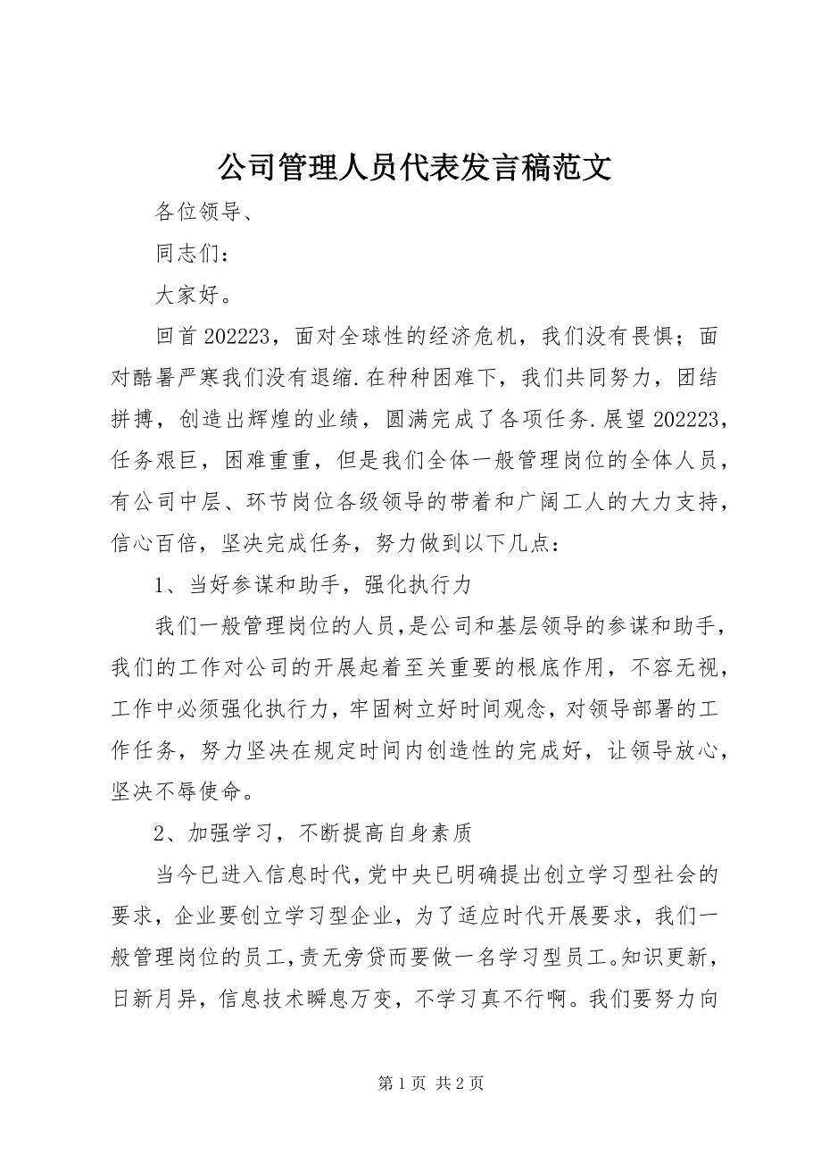 2023年公司管理人员代表讲话稿2.docx_第1页