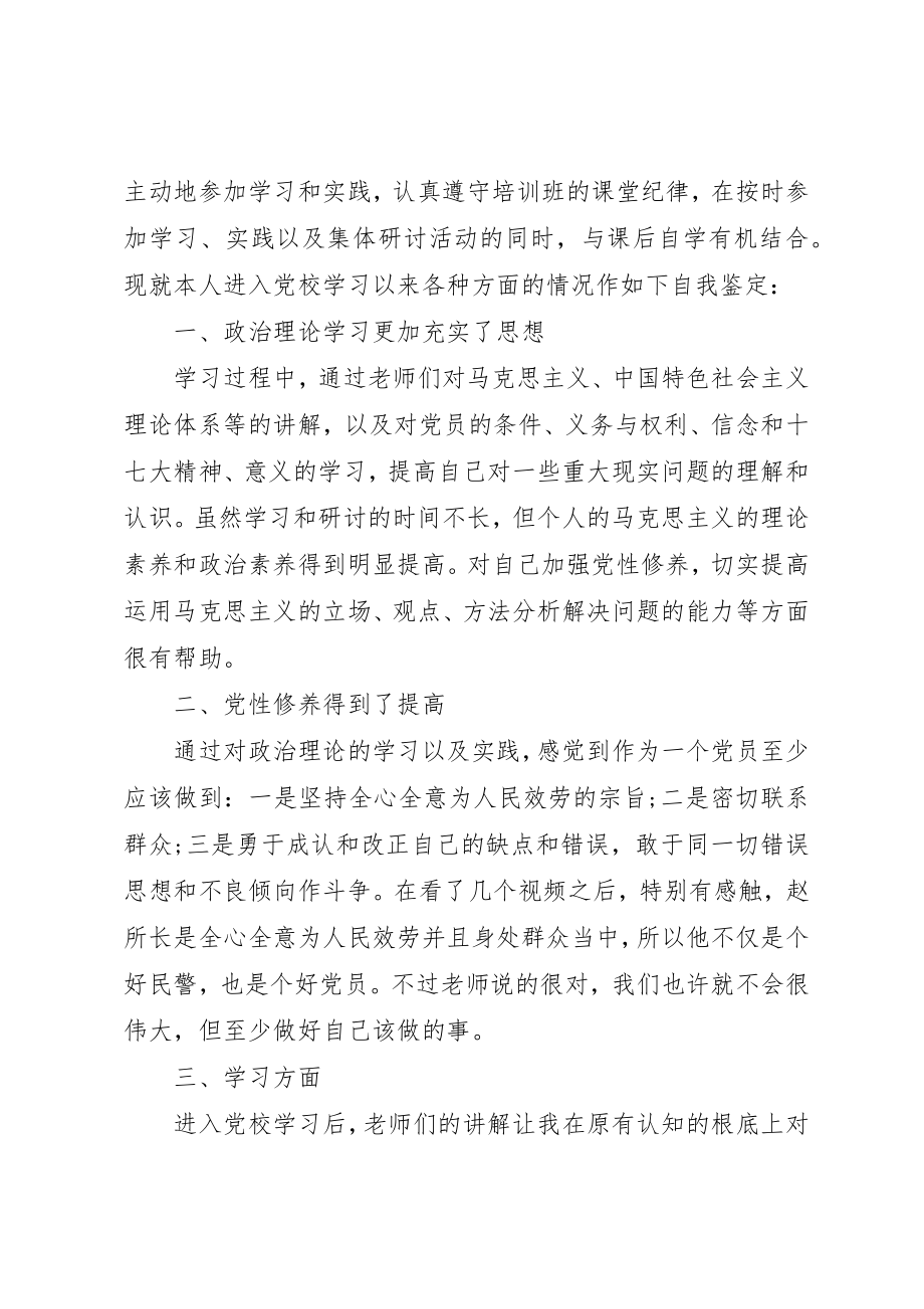 2023年党课学员结业的自我鉴定.docx_第2页