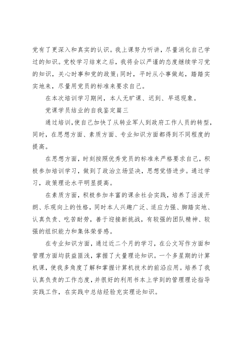 2023年党课学员结业的自我鉴定.docx_第3页