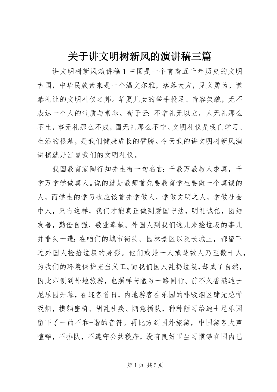 2023年讲文明树新风的演讲稿三篇.docx_第1页