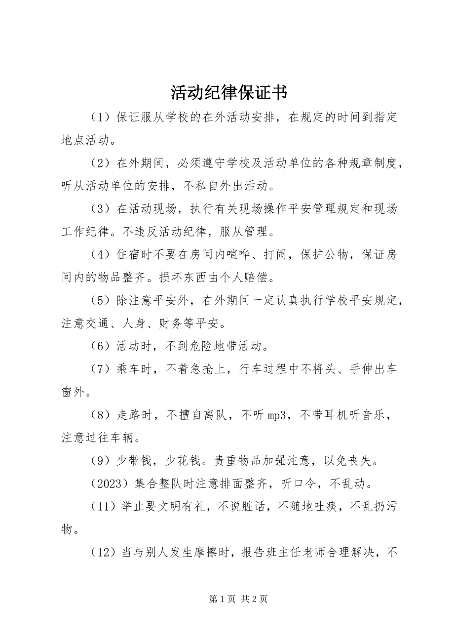 2023年活动纪律保证书.docx_第1页