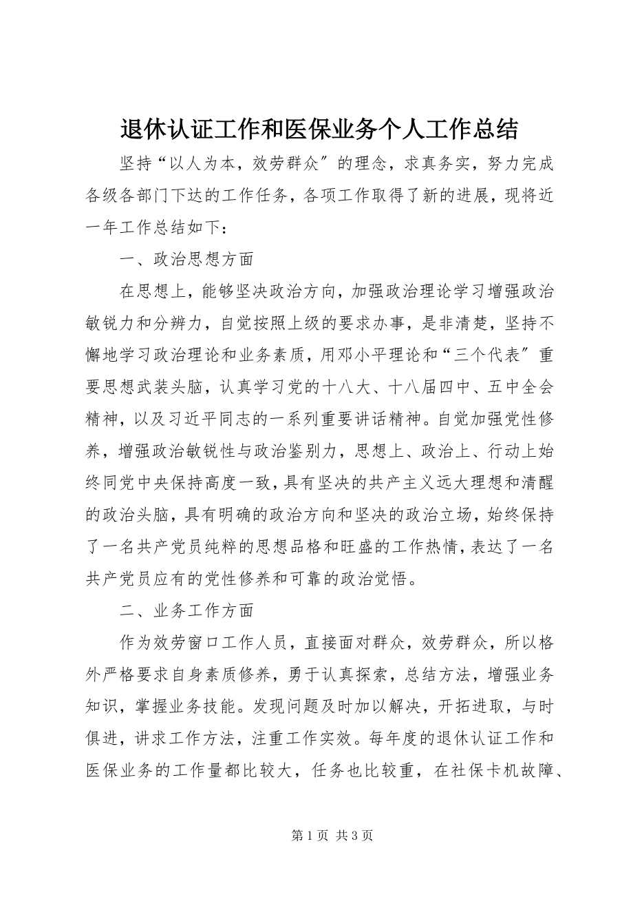 2023年退休认证工作和医保业务个人工作总结.docx_第1页