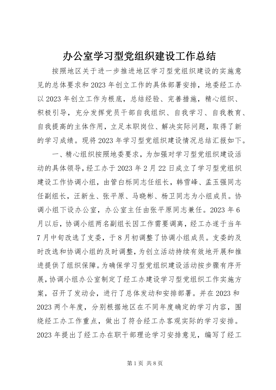 2023年办公室学习型党组织建设工作总结新编.docx_第1页