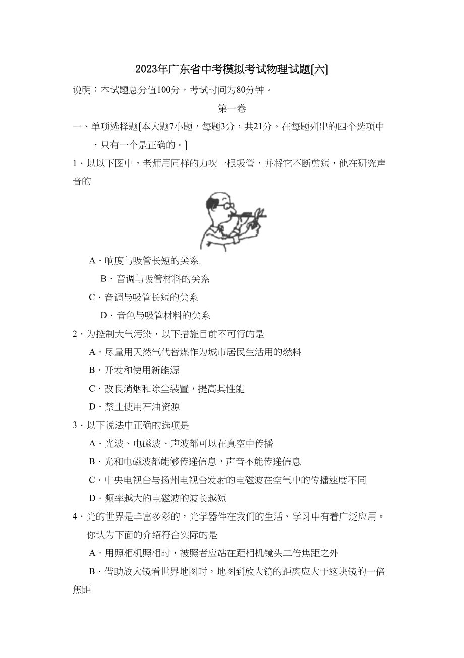 2023年广东省中考模拟考试（六）初中物理.docx_第1页