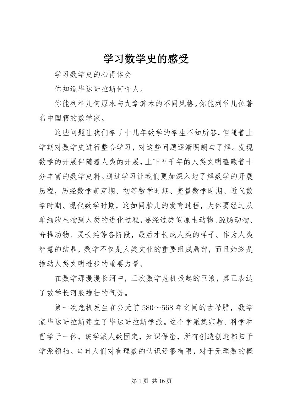 2023年学习数学史的感受.docx_第1页