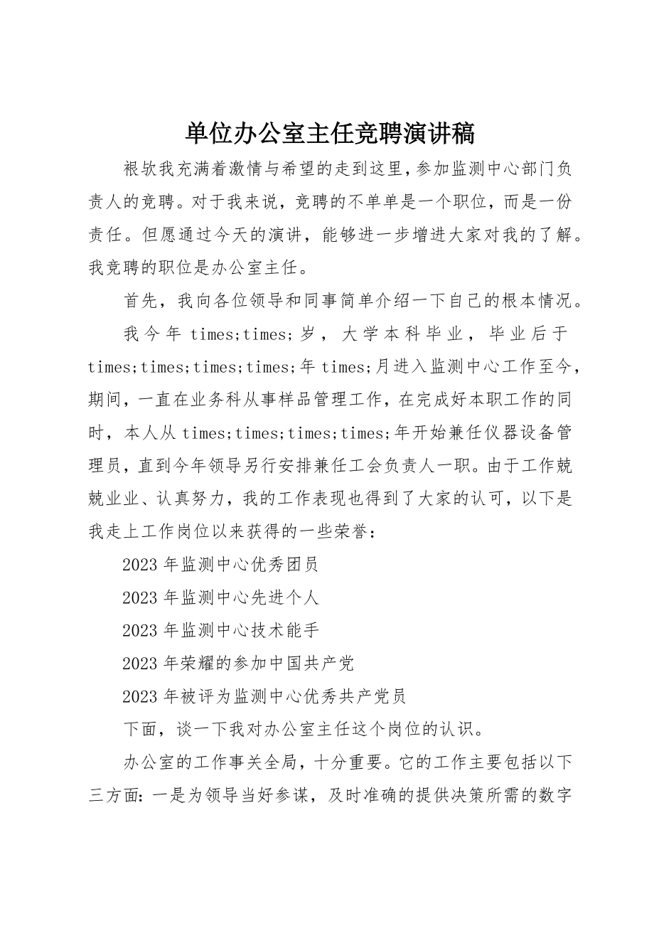 2023年单位办公室主任竞聘演讲稿.docx_第1页