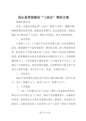 2023年局认真贯彻推动“三结合”帮扶计划.docx