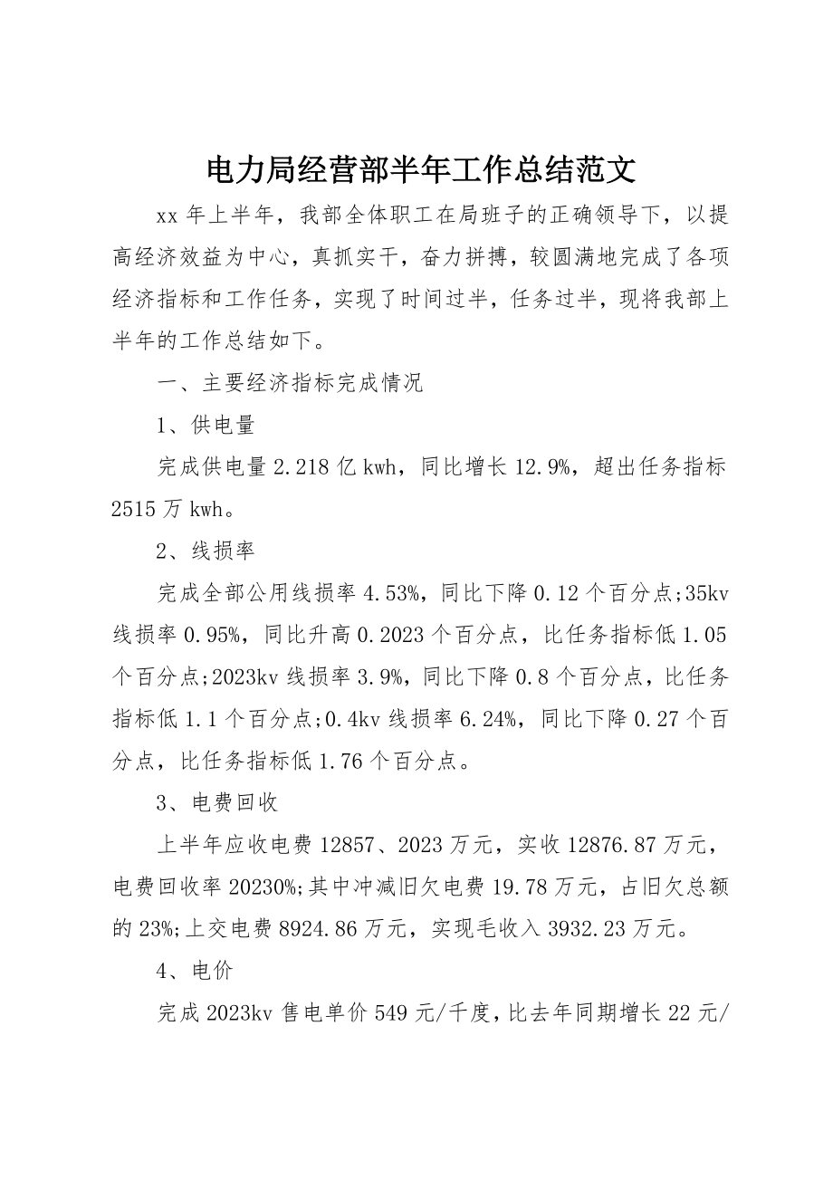 2023年电力局经营部半年工作总结2新编.docx_第1页