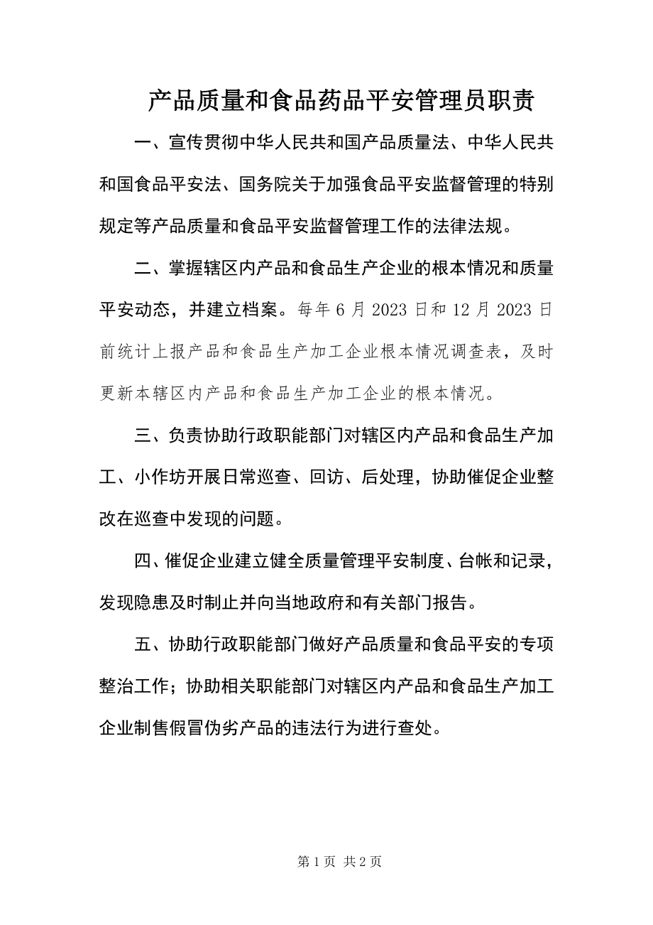 2023年产品质量和食品药品安全管理员职责新编.docx_第1页