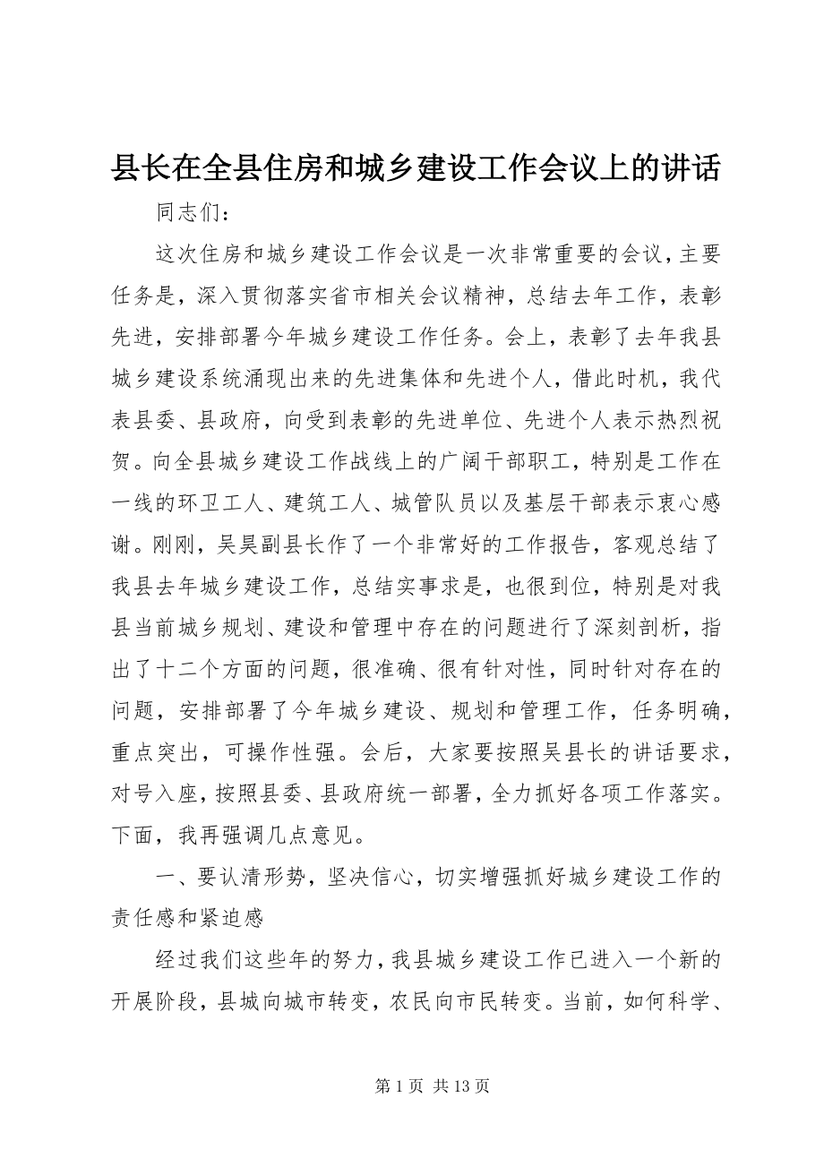 2023年县长在全县住房和城乡建设工作会议上的致辞.docx_第1页