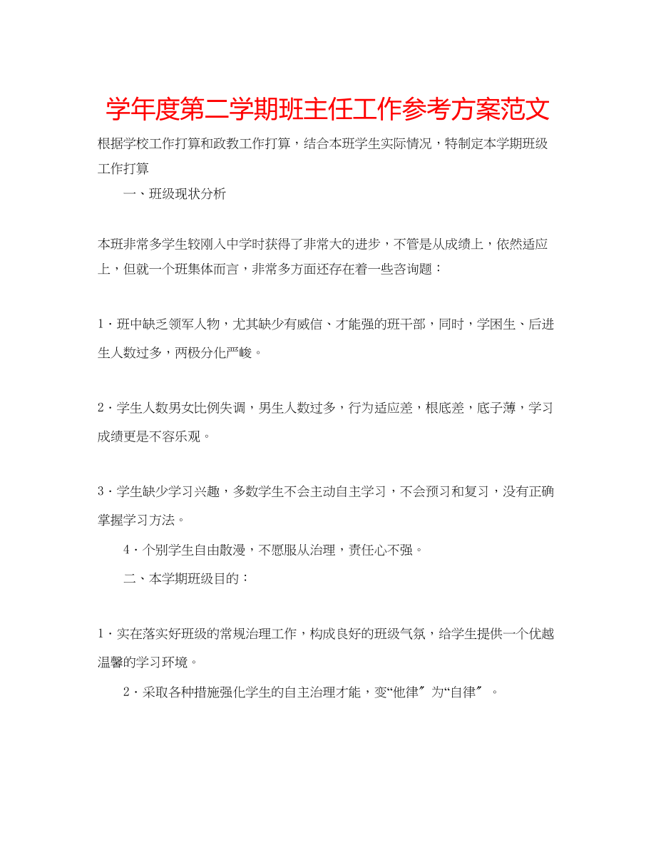 2023年学度第二学期班主任工作计划范文.docx_第1页