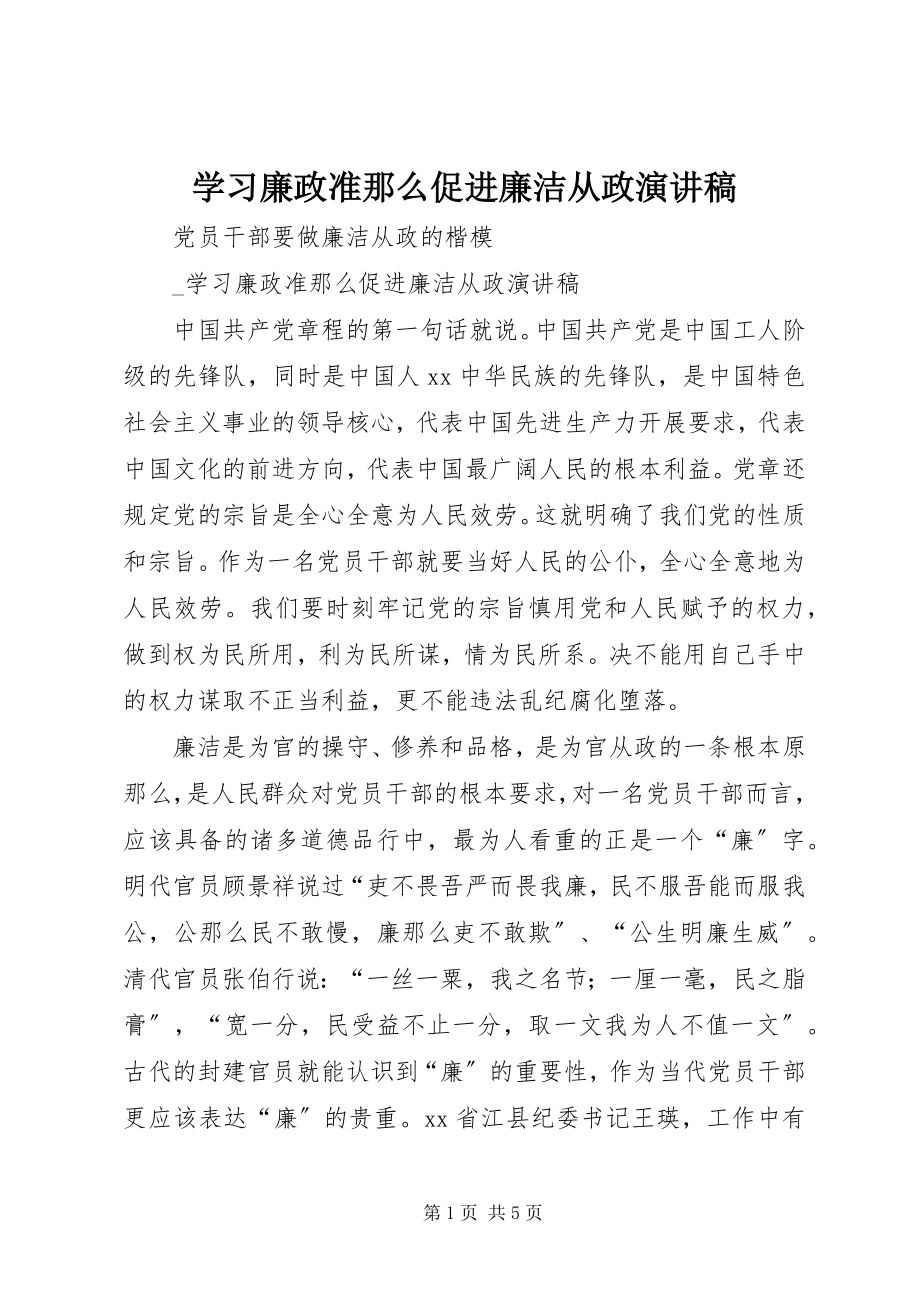 2023年学习廉政准则促进廉洁从政演讲稿.docx_第1页