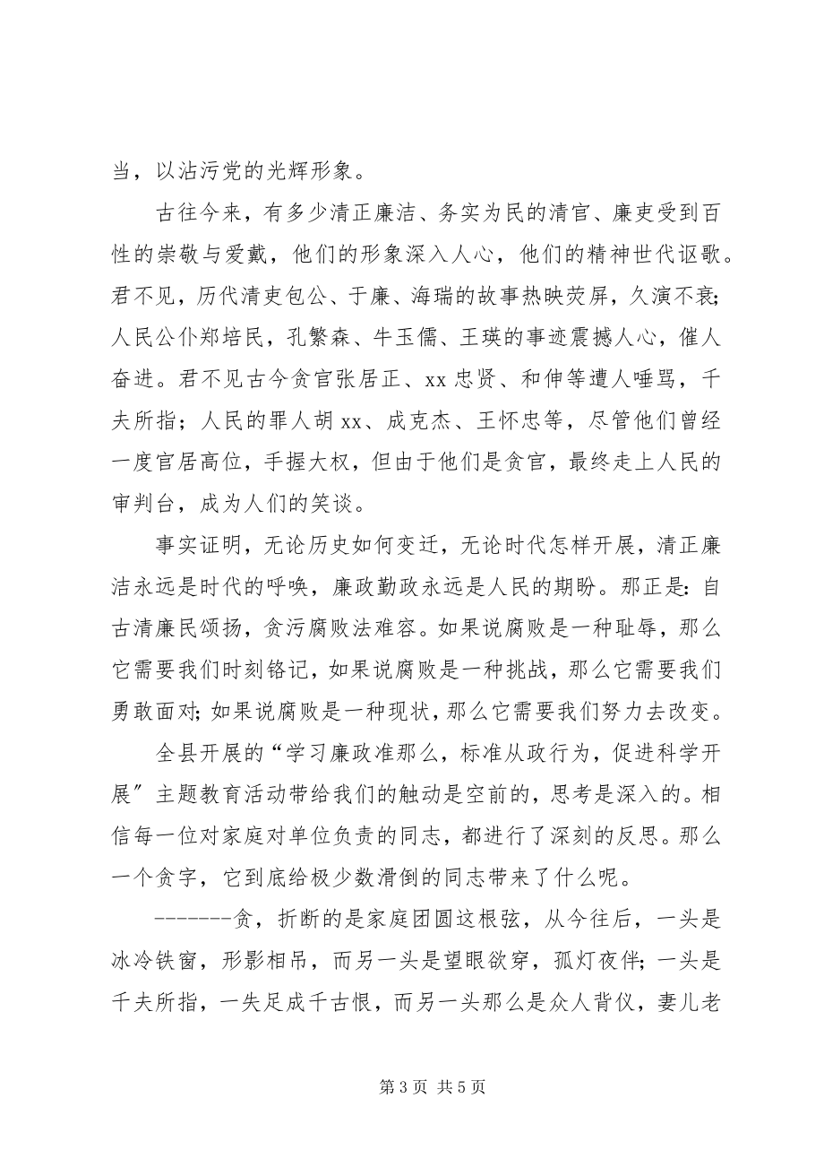 2023年学习廉政准则促进廉洁从政演讲稿.docx_第3页