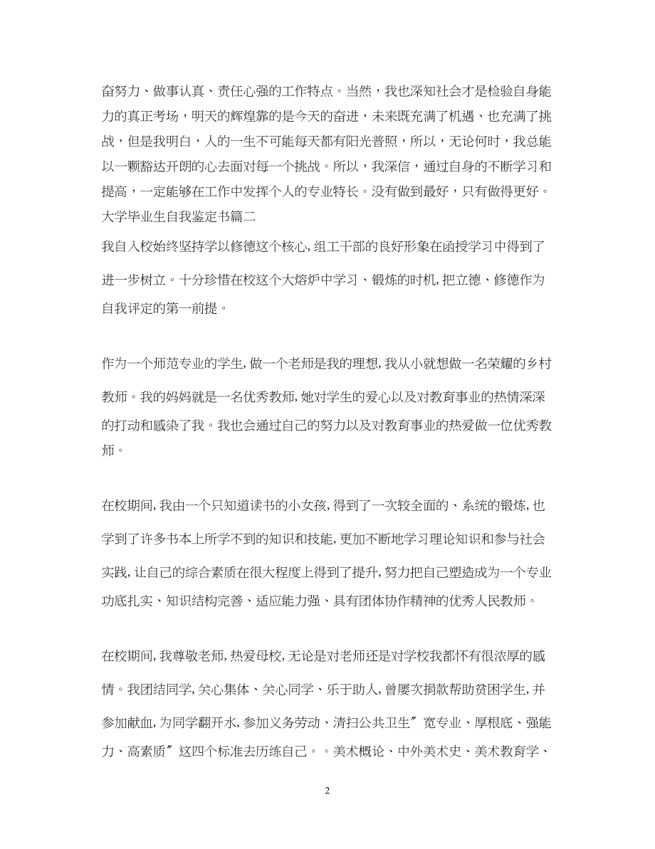 2023年大学毕业生自我鉴定书.docx_第2页