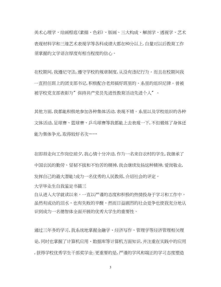 2023年大学毕业生自我鉴定书.docx_第3页