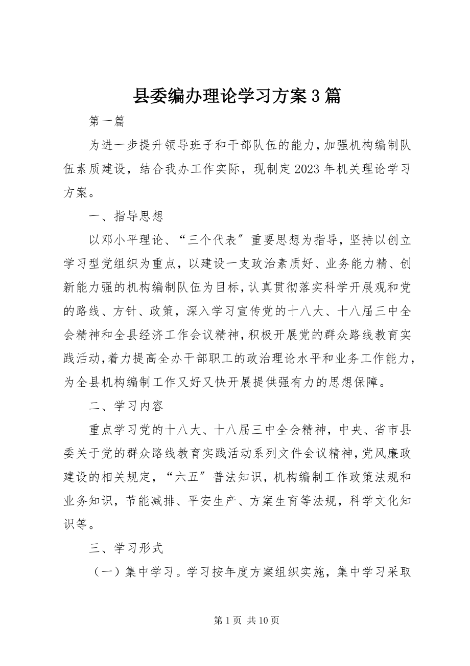 2023年县委编办理论学习计划3篇.docx_第1页