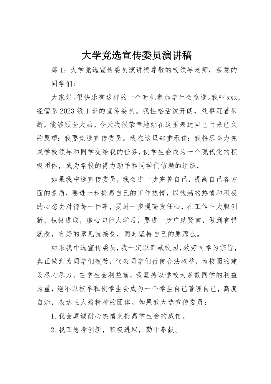 2023年大学竞选宣传委员演讲稿.docx_第1页