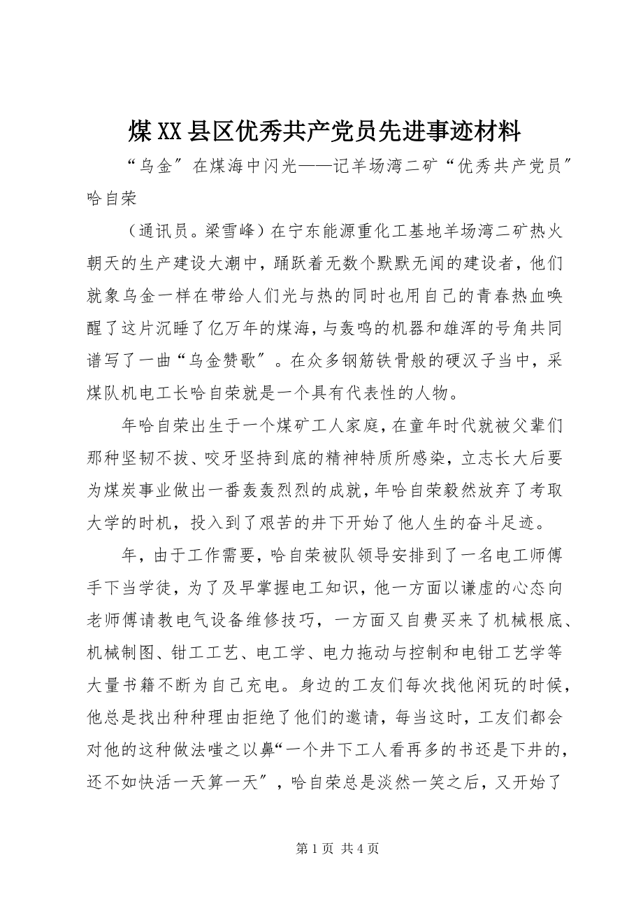 2023年煤XX县区优秀共产党员先进事迹材料.docx_第1页