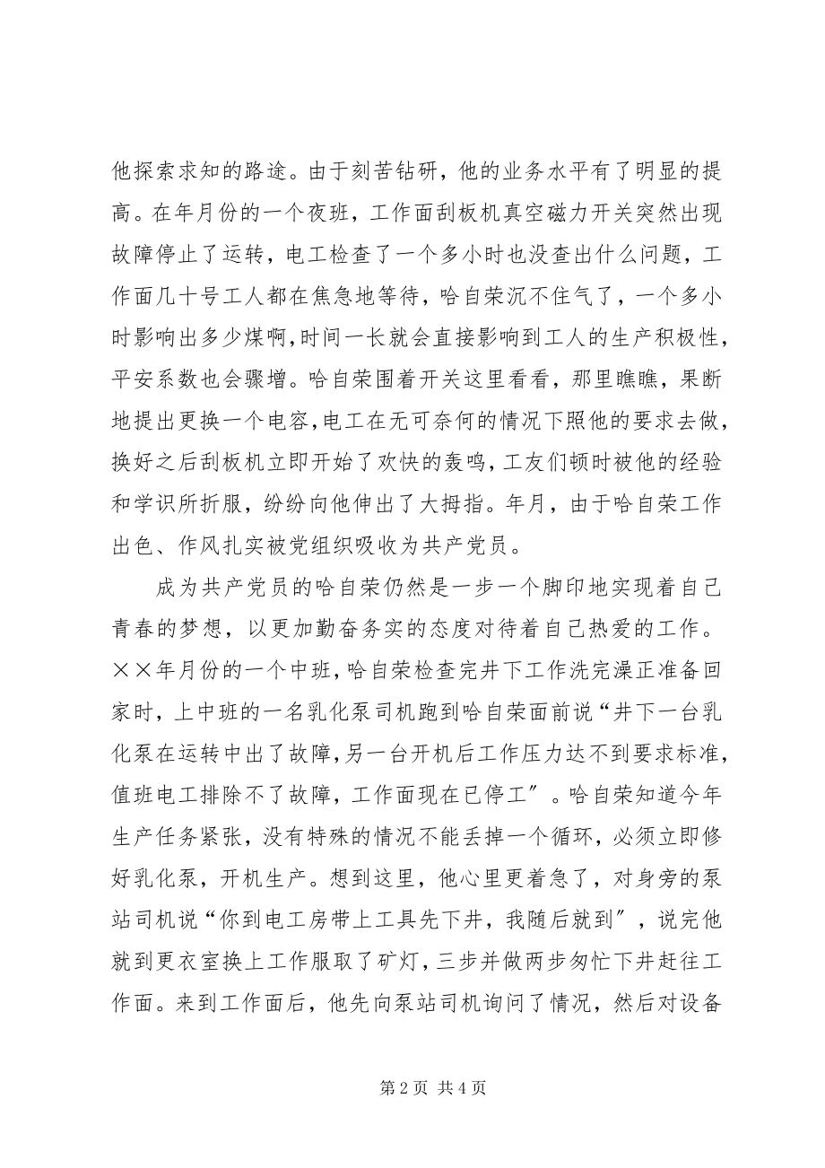 2023年煤XX县区优秀共产党员先进事迹材料.docx_第2页