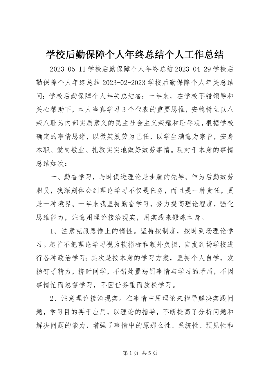 2023年学校后勤保障个人年终总结个人工作总结.docx_第1页