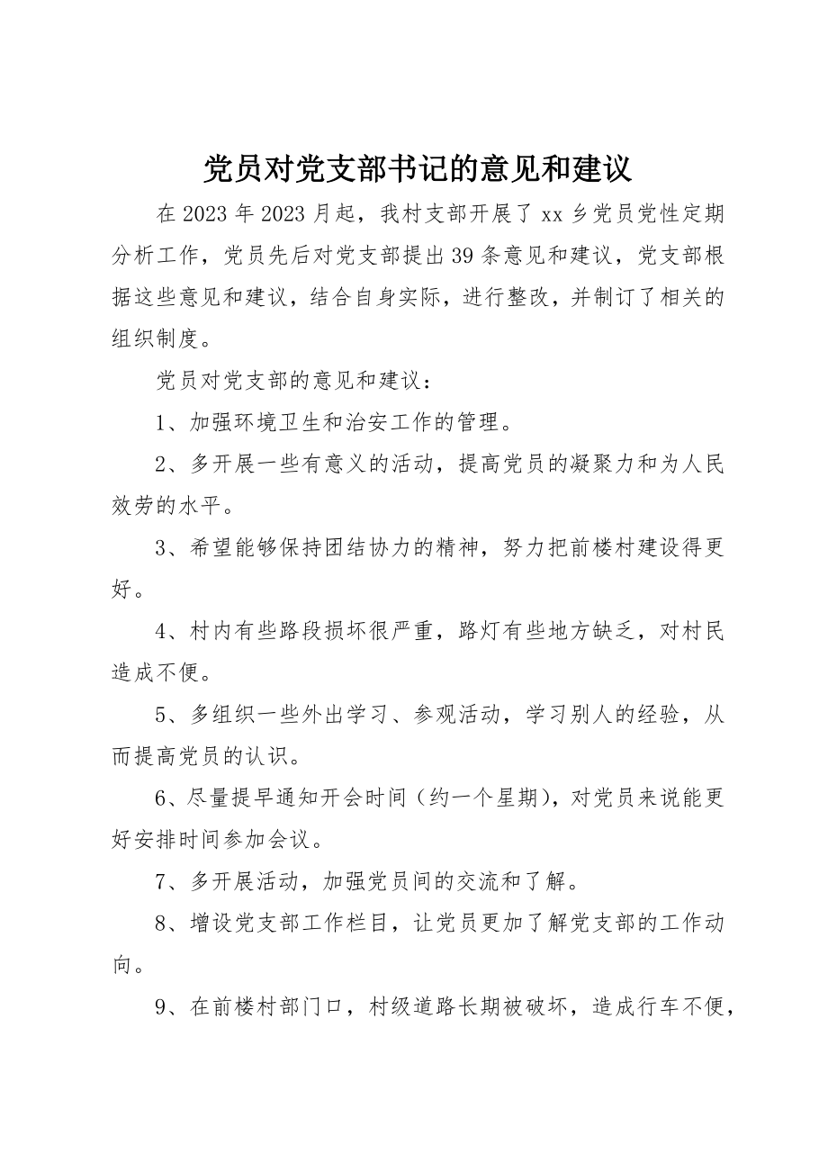 2023年党员对党支部书记的意见和建议.docx_第1页